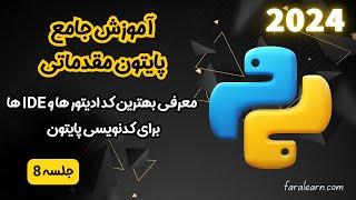 دوره جامع پایتون مقدماتی - معرفی یهترین کد ادیتور ها و IDE ها برای کدنویسی پایتون - جلسه 8