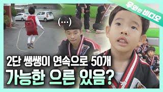 생후 60개월 만에 줄넘기 완벽 마스터! 급이 다른 줄넘기 신동┃A 5-year-old Whiz Kid! Another Level of Jump Rope