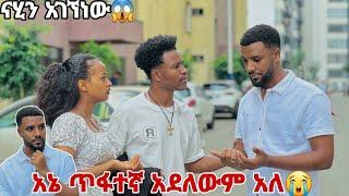 ናሂን አገኘነው ጥፋተኛ አይደለውም አለን አብረሽና ሩታን ያስደነገጠው አሳዛኝ መልስ