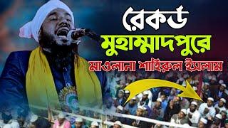 মুহাম্মদপুরে রেকর্ড করলেন হুজুর | মাওলানা  শাহীরুল ইসলাম কাদরী | bangla waz | Muhammad Islam tv