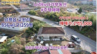 나주시남평읍교원리 전원주택단지앞 주택매매 가격인하 재업로드