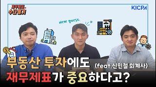 부동산 투자에도 재무제표가 중요하다고?! (feat.신민철 회계사) l 열여섯번째 재무제표 수다떨기