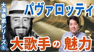 【演奏家紹介⑥】大歌手パヴァロッティの魅力！20世紀最高のテノールの一人、パヴァロッティはどうして素晴らしいのか！？プロが解説