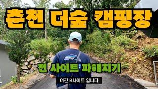 [캠핑장리뷰] 피톤치드 가득한 숲속 단독사이트! 춘천 더숲 캠핑장 전 구역 살펴보기 | 1080p