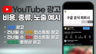 유튜브 광고 비용, 종류, 노출 예시 - 효과적인 유튜브 광고를 제작하는 방법