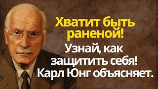 Хватит быть раненой! Узнай, как защитить себя! Карл Юнг объясняе
