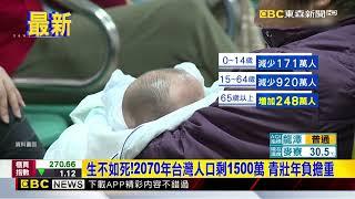 生不如死！2070年台灣人口剩1500萬 青壯年負擔重@newsebc