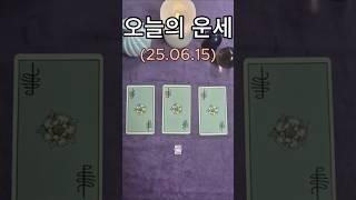 오늘의운세 #타로 #타로연애운 #타로금전운 #타로행운 #타로카드 #명상 #마음공부 #싱잉볼치유 나#tarot #상대방속마음