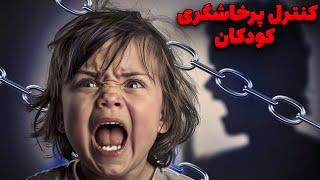 رازهای پنهان پرخاشگری کودکان|کنترل پرخاشگری کودکان|نکات طلایی برای کنترل خشم کودک|کودک عصبانی