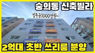 [인천신축빌라] 숭의동 신축빌라 분양 / 2억대 초반 쓰리룸 분양 입주금1000만원~ 구경오세요~