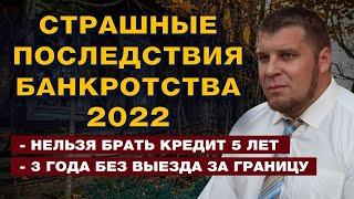 СТРАШНЫЕ ПОСЛЕДСТВИЯ ПРОЦЕДУРЫ БАНКРОТСТВА / СТОИТ ЛИ СПИСЫВАТЬ ДОЛГИ В 2022 ГОДУ?