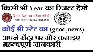 Bihar bord |Up board Result|Bihar Board | Result of any year किसी भी ईयर का रिजल्ट देखे