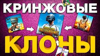 САМЫЕ ХУДШИЕ КОПИИ PUBG MOBILE. Избегайте этих игр на телефон!