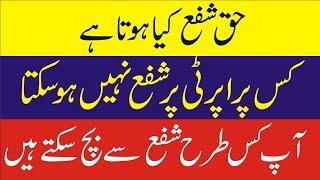 HAQ SHUFA KIA HOTA HAI | WHAT IS HAQ SHUFA LAW IN PAKISTAN