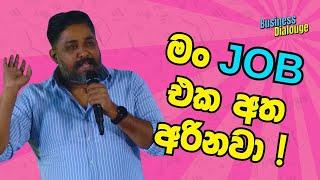 🟤මං Job එකෙන් අයින් වෙනවා  | Bruno Diwakara