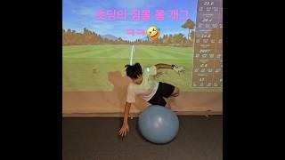 이래도 다치지 않아요~ 폭신폭신~ #골프 #골프레슨 #밸런스 #골린이 #주니어 #키즈골프