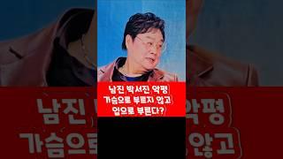 남진 이해불가 박서진 악평 유감  맞장구 치는 주현미