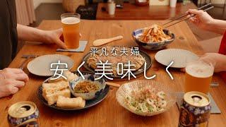 【おうち居酒屋】お腹いっぱい！安くて美味しいおつまみ4品