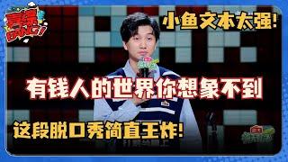 有钱人的生活你想象不到！小鱼王炸文本段子让人心疼！#脱口秀和Ta的朋友们 #脱口秀大会 #脱口秀 #吐槽大会 #罗永浩