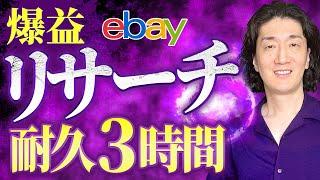 【ebay輸出】利益商品が無限に見つかるリサーチ方法を伝授！これでもうリサーチに迷わない！リサーチの地図。