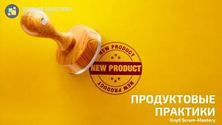 Клубный нетворкинг Scrum-Mastery и рассказ про тему месяца