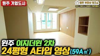 원주기업도시 이지더원 2차 24평형 A타입 (59A㎡) 아파트 내부 영상 | 기업도시 전문! 부동산연구소 공인 제작