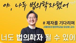 '그알 교수'가 알려주는 법의학자 되는 법! "야 너도 법의학자 될 수 있어" (서울의대 법의학교실 유성호 교수)