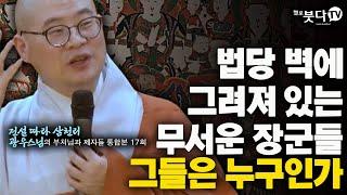 법당 벽에 그려져 있는 무서운 장군들 그들은 누구인가 | 전설 따라 삼천리 광우스님의 부처님과 제자들 통합본 17회 |