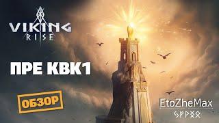  VIKING RISE Стрим - Подготовка к КВК1 \\ Обзор