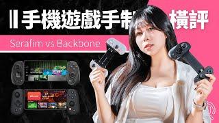 【手機遊戲手柄 真. 橫評】Backbone One vs Serafim S3｜搖桿不飄移｜按鍵感覺夠實淨｜PS Xbox NVIDIA Stream 遙距｜香港廣東話