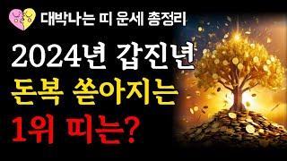 2024년 갑진년 띠별운세｜'이 띠'라면 조금만 버티세요! 큰 운이 물밀듯이 들어옵니다!｜대박터지는 띠 1위는?｜재물운 금전운 징조｜성공 돈복 재물복이 오는 사람 특징｜오디오북