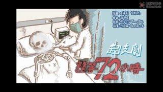 【膠登音樂台】《超支劇 - 戇等72小時》（原曲：《連續劇》，容祖兒）