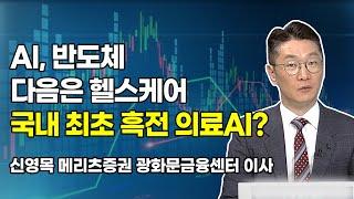 [신영목의 히든밸류] AI, 반도체 다음은 헬스케어 국내 최초 흑전 의료AI?  [머닝(Money-ing)] / 머니투데이방송 (증시, 증권)