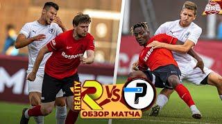 ОБЗОР МАТЧА REALITY vs ЛФК РОМА / 2 ТУР - OLIMPBET МКС 2022