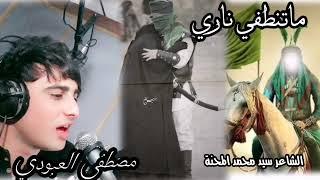 ماتنطفي ناري |مصطفى العبودي