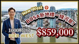 【和你睇樓】"Pier West"彷如香港尖沙嘴海旁的震撼一線河景！1000呎2房高CP值大單位｜New Westminster｜房屋設計｜居家生活｜房地產｜Aaron Cheng