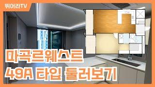 마곡르웨스트 49A타입 사전점검 둘러보기 4K