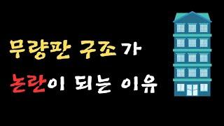 아파트 무량판 구조가 논란인 이유(무량판,벽식,기둥식 구조 차이)