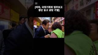 #국정기획위 #업무보고 #중단 #여야공방 #국민의힘 #갑질이다 #더불어민주당 #어디서윤석열때하던짓거리하고있어 #다시해와