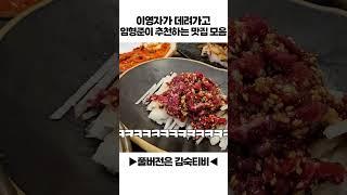 김숙 주변 먹교수들 맛집 추천 (ft. 이영자, 임형준)