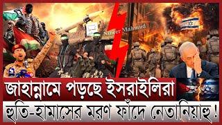 ইসরাইলিদের জাহান্নামে ফেলছে হা/মা/স; ম/র/ণ ভয়ে নেতানিয়াহু | হু/তি/র মিসাইলে তছনছ ইসরাইলের বিমানবন্দর
