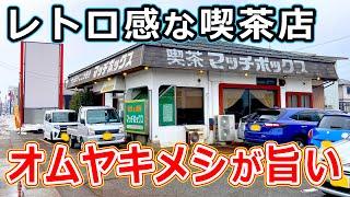 【福井のグルメ】昭和レトロな地元民に愛される喫茶店のオムヤキメシが、ほっこりしてめちゃウマだった！ マッチボックス カフェ 福井県 ランチ 昼ごはん オムライス