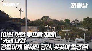 [EP.9] 카페VLOG l 광활한 정원과 예쁜 루프탑을 갖춘 두 얼굴 까페 '카페 다원'