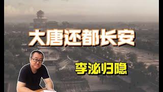 113【隋唐盛世】大唐收复两京，终于还都长安，李泌功成名就遂身退