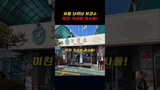 요즘 난리난 보건소 ㅁㅊ가성비 검사들!!