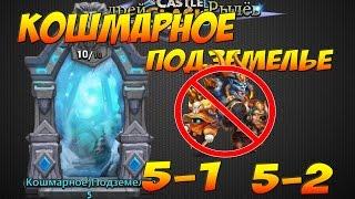 Castle Clash/Битва Замков, Кошмарное подземелье 5-1, 5-2, бездонатными героями, Insane Dungeon 5