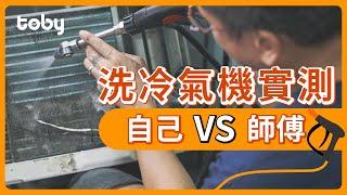 【洗冷氣機實測】自己洗 VS 師傅洗 | Toby洗冷氣機 | 清洗過程大公開｜清洗冷氣機｜分體機｜窗口機｜hellotoby.com