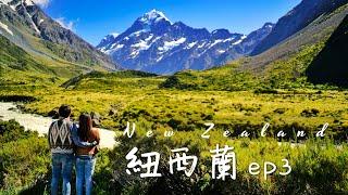 紐西蘭自駕ep3 | 紐西蘭景點 | 南島 | 庫克山Mount Cook | Kea Point | Lake Pukaki哈比人長湖鎮|Wanaka Tree | New Zealand