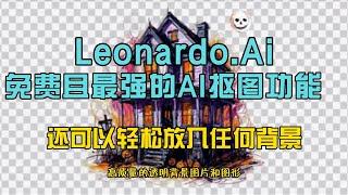 leonardo推出全新的抠图插件#leonardoai #ai #ai画像 #ai工具 #免费工具