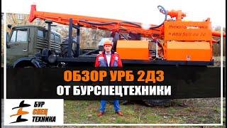 Обзор УРБ 2Д3 от Бурспецтехники